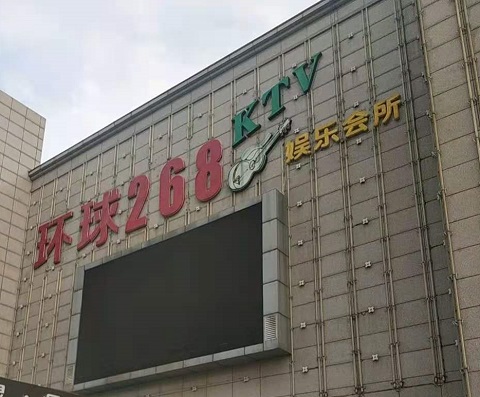 防城港环球268KTV消费价格点评
