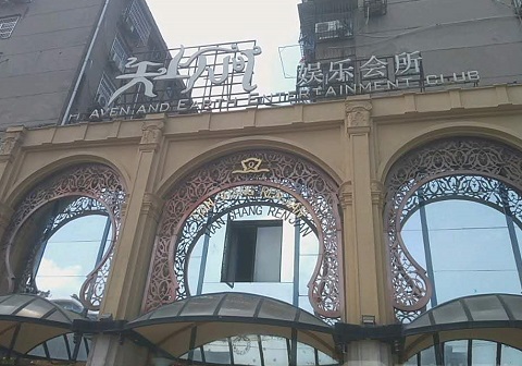 防城港天上人间KTV消费价格