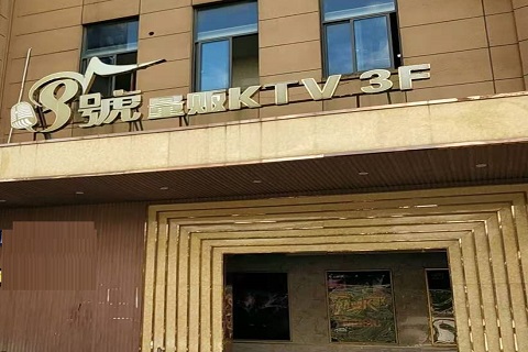 防城港八号公馆KTV消费价格