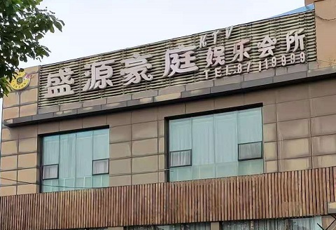 防城港盛源豪庭KTV消费价格