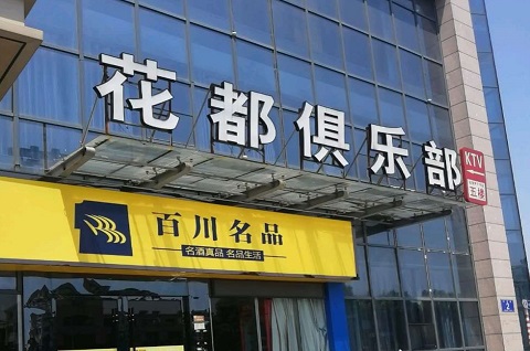 防城港花都娱乐KTV消费价格点评