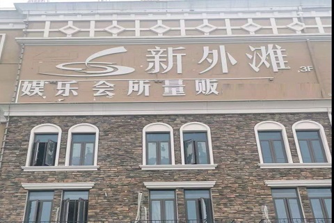 防城港新外滩KTV 消费价格点评