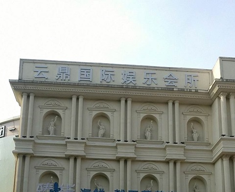 防城港云鼎国际KTV消费价格