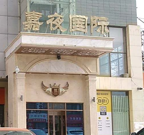 防城港嘉夜国际KTV消费价格点评