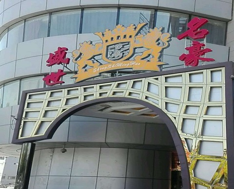 防城港盛世名豪KTV消费价格